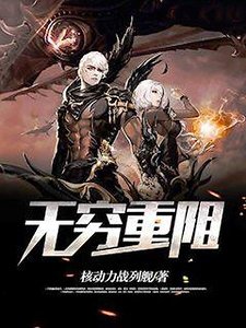《無窮重阻》