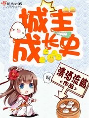 《城主成長史》