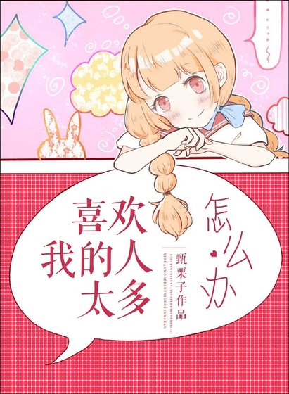 《喜歡我的人太多怎麼辦》