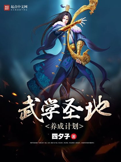 《武學聖地養成計劃》
