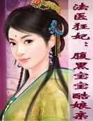 《法醫狂妃:腐黑颖颖酷肪震》