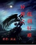 《異界之低調好難》