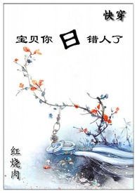 《(快穿)寶貝你日錯人了》