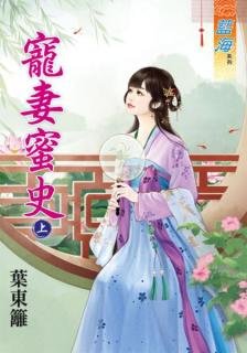《寵妻蜜史》
