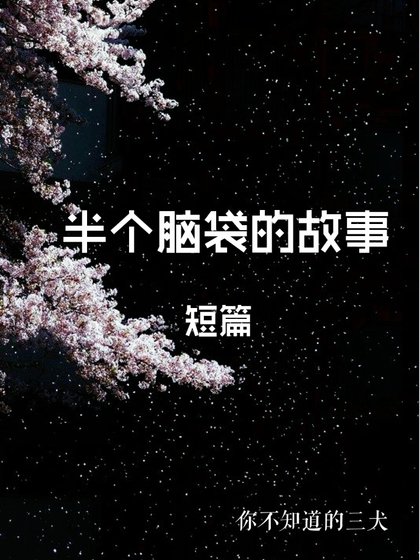 《半個腦袋的故事》