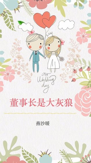 《董事長是大灰狼》