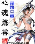 《心魂煉獸》