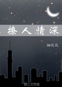 《撩人情深》