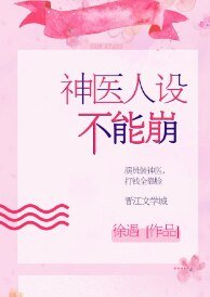 神醫人設不能崩