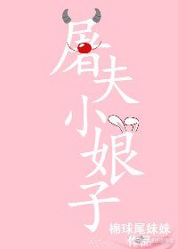 《屠夫小肪子》