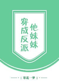 《穿成反派他昧昧》
