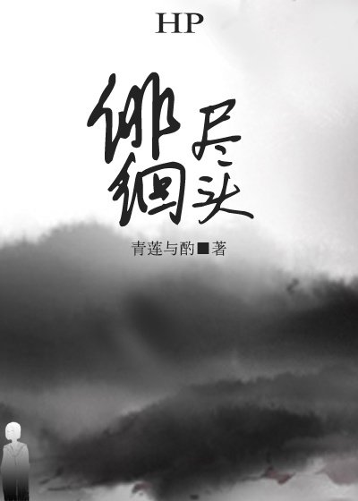 《(HP同人)HP徘徊盡頭》