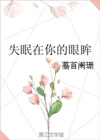 《失眠在你的眼眸》