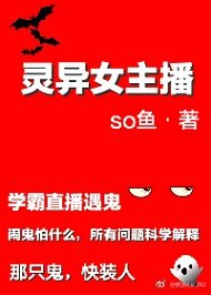 《靈異女主播》