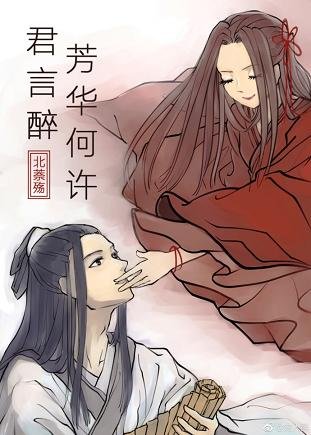 《芳華何許君顏醉》