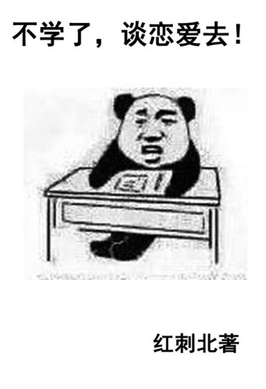 《不學了,談戀癌去! 》