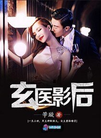 《玄醫影后》