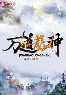 《萬道龍神》