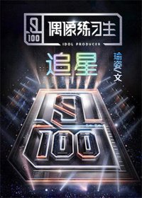 《(偶像練習生同人)偶像練習生之追星》