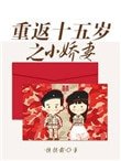 《重返十五歲之小嬌妻》