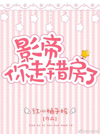 《影帝,你走錯房了》