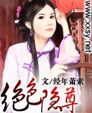 《絕色隱尊》
