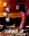 《靈夜奇談》