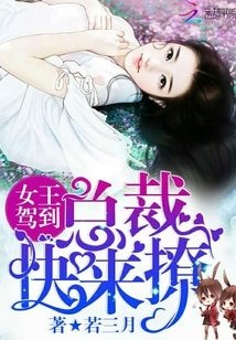 《女王駕到:總裁,快來撩!》