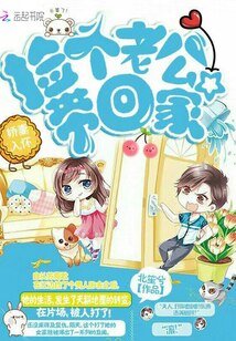 《嬌妻入懷:撿個老公帶回家》