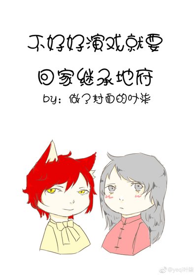 《不好好演戲就要回家繼承地府》