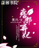 痞邪棄妃