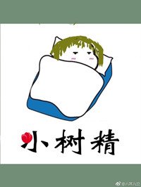 《進城的小樹精他膨脹了》