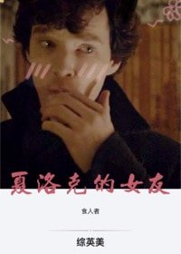 （綜英美同人）夏洛克的女友[綜英美]