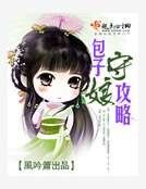 《包子守娘攻略》