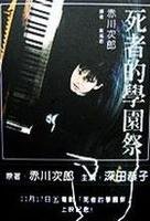 《死者的學園祭》