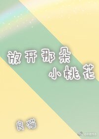 《放開那朵小桃花/桃花深處有你》