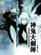 《神鬼大劍師》