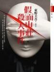 《假面山莊殺人事件(出書版)》