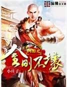 《網遊之金剛不壞》