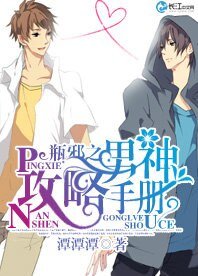 《(盜墓筆記同人)瓶邪之男神攻略手冊》