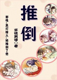 《推倒/相公,請隱身》