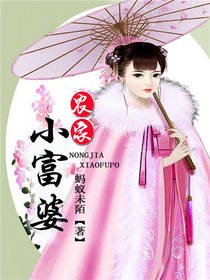 《農家小富婆》