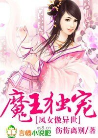 魔王獨寵，鳳女傲異世