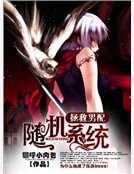 《拯救男配之隨機系統》