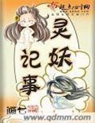 《靈妖記事》