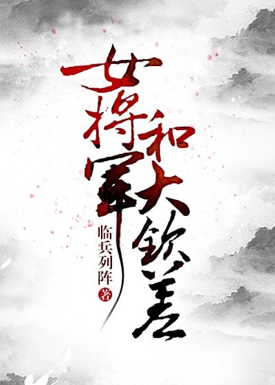 女將軍和大欽差