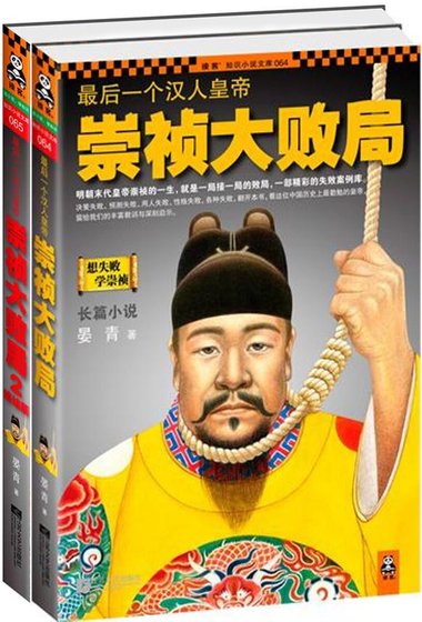 《最後一個漢人皇帝:崇禎大敗局(出書版)》
