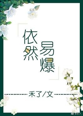 《依然易爆》