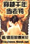 《穿越千年當老鴇》