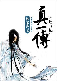 《真一傳(迷尋記)》
